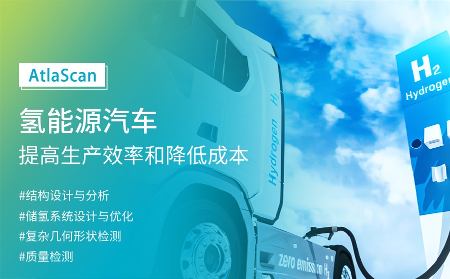 AtlaScan 三維掃描儀在氫能汽車(chē)領(lǐng)域的應(yīng)用