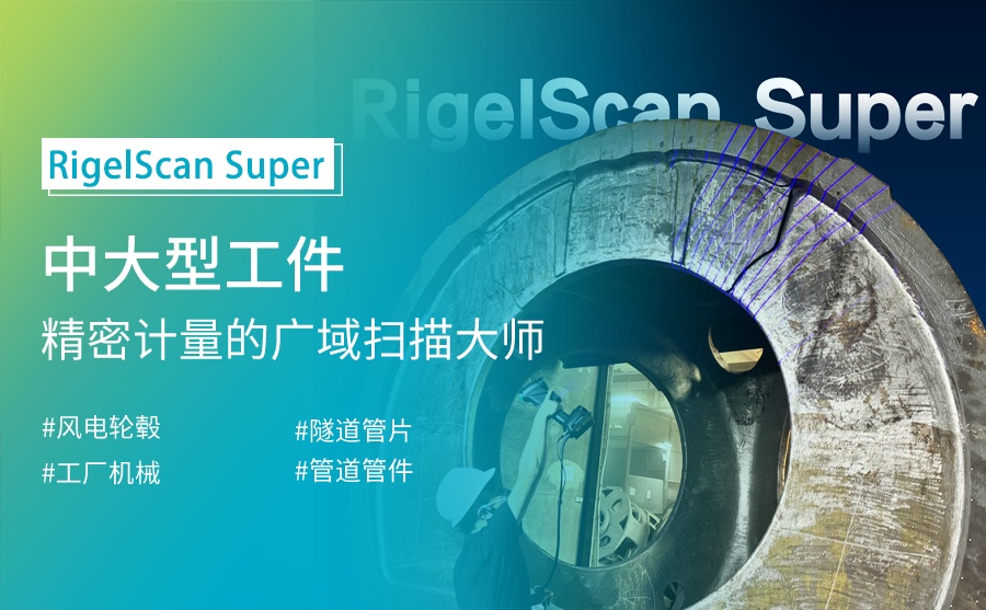 RigelScan Super：中大型工件精密計(jì)量的“廣域掃描大師”