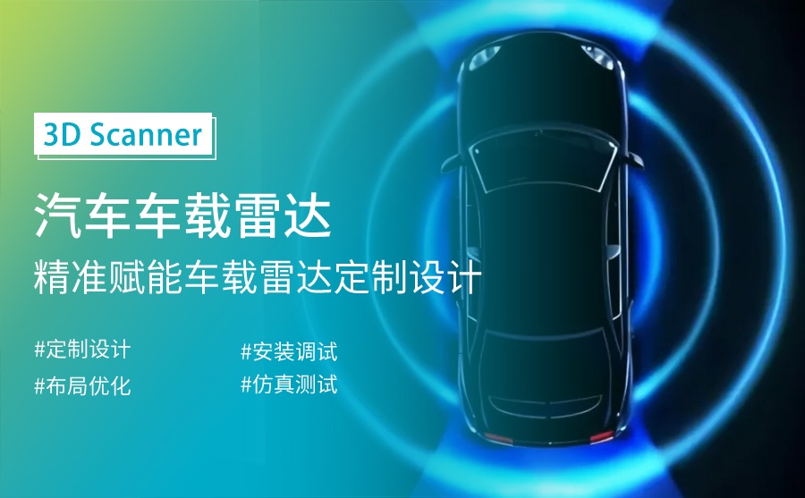 手持式3D掃描儀精準(zhǔn)賦能車(chē)載雷達(dá)定制開(kāi)發(fā)