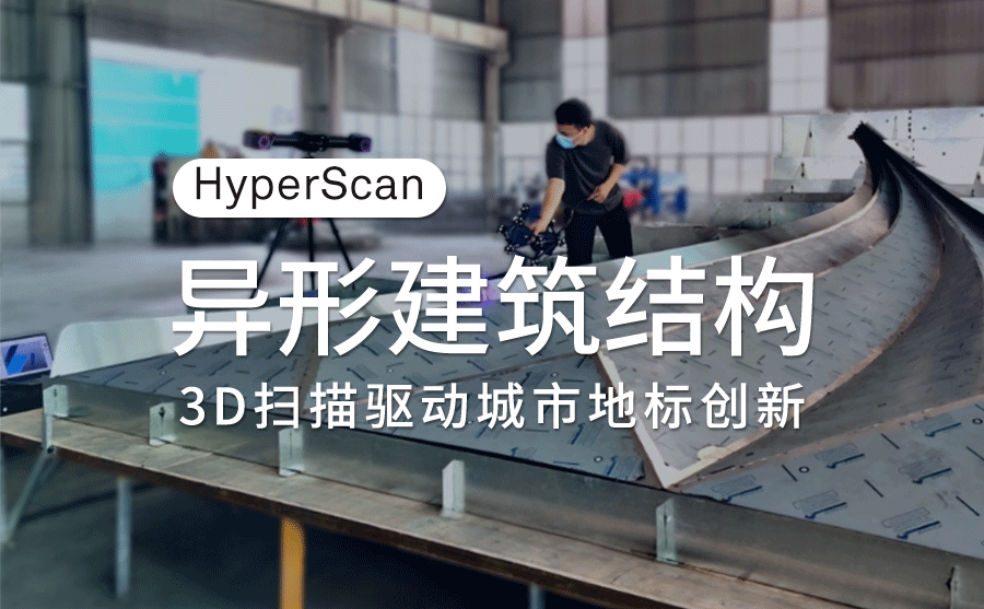 HyperScan 3D掃描技術(shù)開(kāi)啟建筑行業(yè)新變革