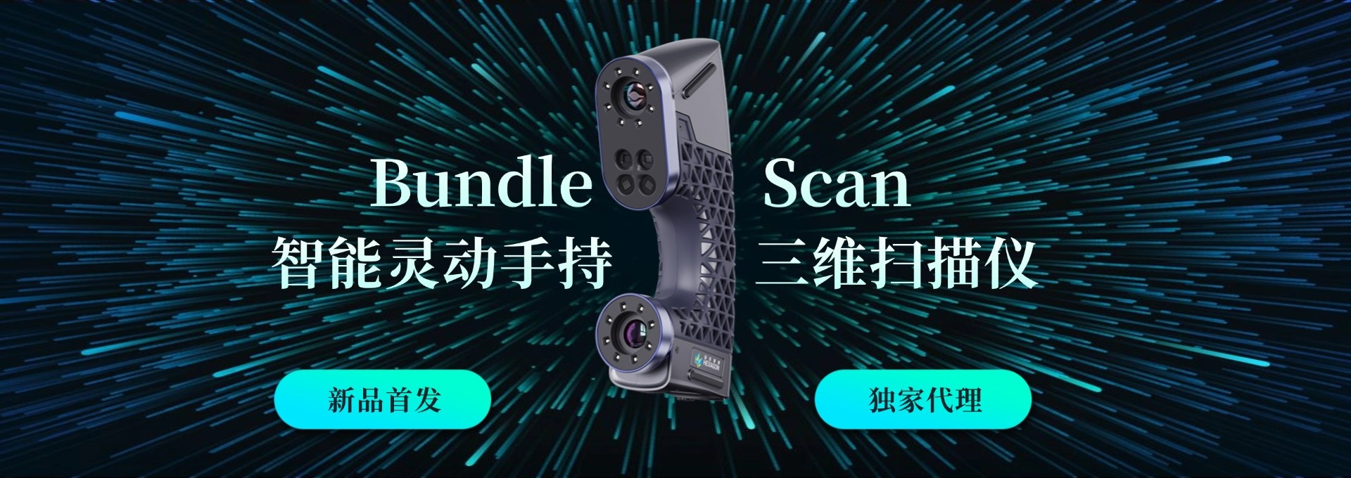 BundleScan智能靈動(dòng)手持三維掃描儀
