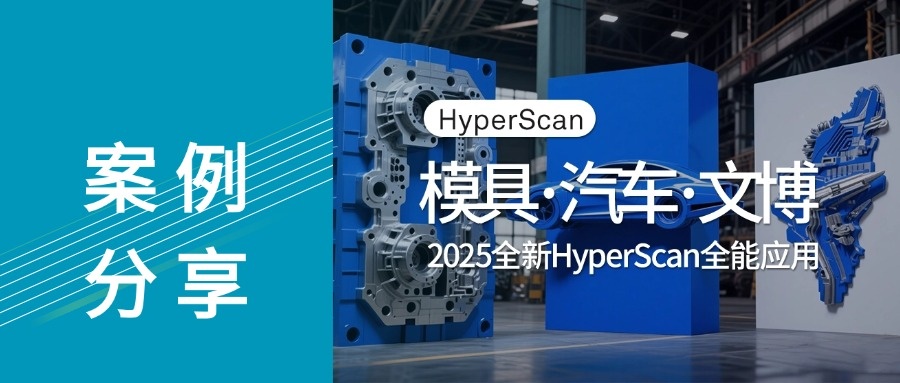 全新HyperScan?3D掃描儀：解鎖航空、汽車(chē)、文博領(lǐng)域全能應(yīng)用新姿勢(shì)！
